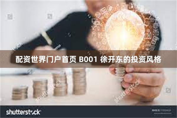 配资世界门户首页 B001 徐开东的投资风格